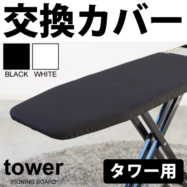 ＼今ならレビューで1000円クーポン!／ 【ポイント5倍】山崎実業 シックなスタンド式アイロン台 タワー専用 交換用 替えカバー ※本体別売 おしゃれ アイロン台 カバー tower YAMAZAKI