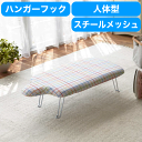 \今ならレビューで1000円クーポン!/ 山崎実業 軽くて熱に強い! 軽量スチールメッシュ構造 スライドフック付き 人体型 アイロン台 レインボー 折りたたみ ...