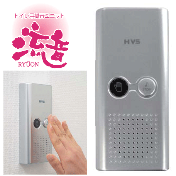 ＼レビューで1000円クーポン!／ 【送料無料】乾電池式 トイレ用センサー付擬音ユニット 「流音」 ※お届けにお時間をいただく場合あり