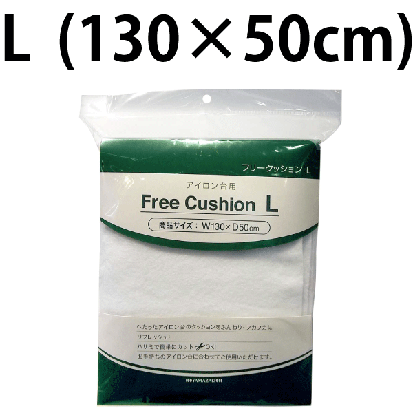 ＼今ならレビューで1000円クーポン!／ 山崎実業 アイロン台用替えマット 交換用フリークッション Lサイズ（130×50cm…