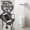 \今ならレビューで1000円クーポン!/ 【ポイント5倍】山崎実業 携帯電話なども置けるトレイ付き! タワー トイレットペーパースタンド tower YAMAZ...