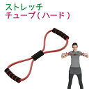 送料無料 vit Fit ストレッチチューブ (ハード) トレーニング フィットネス 筋トレ 腕 上半身 背中 三角筋 上腕二頭筋 エクササイズチューブ キャプテンスタッグ CAPTAIN STAG パール金属