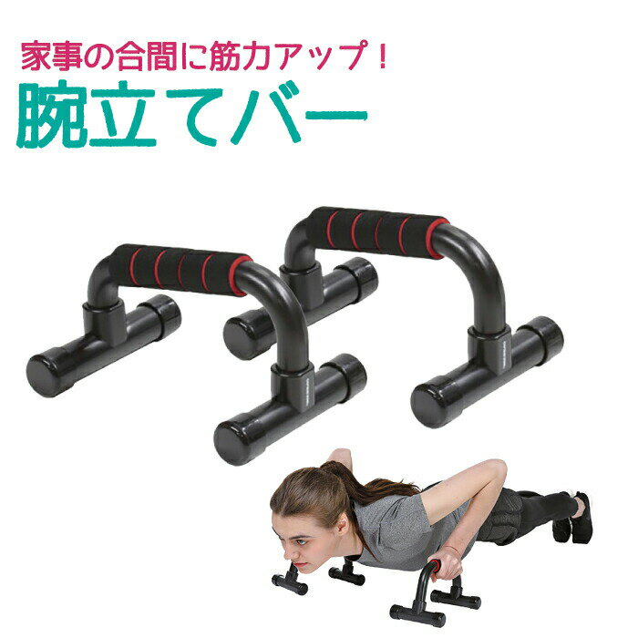 送料無料 vit Fit 腕立てバー エクササイズ トレーニング 筋トレ フィットネス 腕 胸部 ストレッチ 大胸筋 上腕三頭筋 三角筋 エクササイズ 腕立て伏せ 腕立伏せ バー ハンドル 持ち手 キャプテンスタッグ CAPTAIN STAG パール金属【UR-0855】【CP】