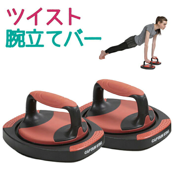 【送料無料】vit Fit ツイスト腕立てバー エクササイズ トレーニング 筋トレ フィットネス 腕 胸部 ストレッチ 大胸筋 上腕三頭筋 三角筋 エクササイズ 腕立て伏せ 腕立伏せ バー ハンドル 持ち手 キャプテンスタッグ CAPTAIN STAG【CP】