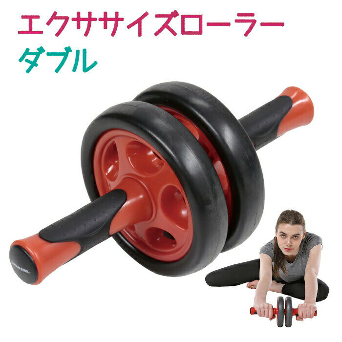 送料無料 vit Fit エクササイズローラー ダブル エクササイズ トレーニング 筋トレ フィットネス 腹部 腹筋群 背部 広背筋 ストレッチ エクササイズ エクササイズ ローラー キャプテンスタッグ CAPTAIN STAG パール金属【UR-0857】【CP】