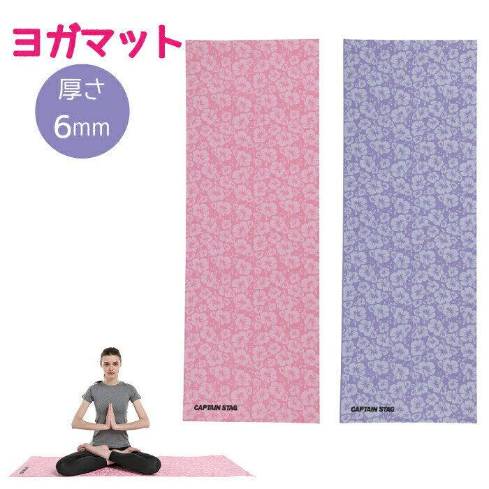 送料無料 vit Fit ヨガマット 厚さ6mm 61×173cm トレーニング フィットネス バランス ストレッチ エクササイズ ヨガシート 運動マット 室内マット キャプテンスタッグ CAPTAIN STAG パール金属【UR-0869 UR-0870】【CP】