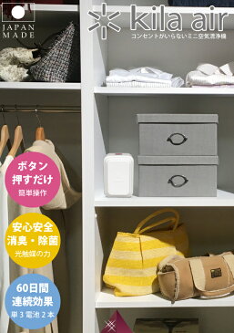 【欠品中。5月中旬入荷予定】【送料無料】【●日本製】コンセントがいらないミニ空気清浄機 kila air キラ・エアー 小型消臭除菌器 エコ 換気 小型ファン内蔵 空気循環式 光触媒 天然ゼオライト 銀イオン フジコー キラ エアー 電池式 消臭 除菌 剤【KA-F01/WT】