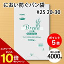 【9/4~エントリーでP10倍】【ケース販売】 におわない 袋 PP 食パン袋 #25 20-30 (11号) 4,000枚 セット (100枚×40束)20×30cmサイズ 防臭袋 透明 シモジマ ヘイコー HEIKO 食品袋 PPタイプ パン袋 ブレッド 生ごみ おむつ ビニール袋 ペット シーツ
