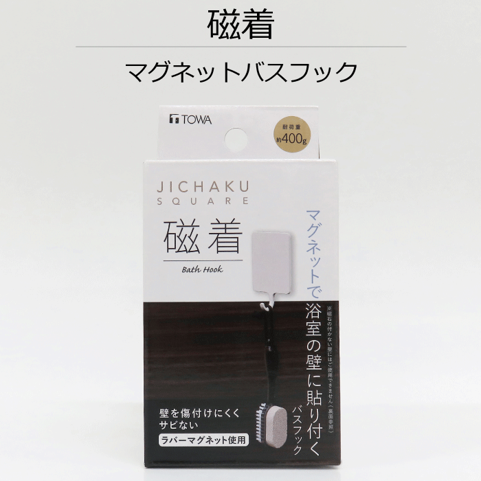 磁着 SQ マグネット バスフック JICHAKU SQUARE マグネット 磁石 浴室 バスルーム 壁 位置調整 調整 好..