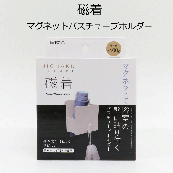 磁着 SQ マグネット バス チューブホルダー JICHAKU SQUARE マグネット 磁石 浴室 バス バスルーム 壁 位置調整 調整 好きなところ 高さ 壁面 洗顔 せっけん 石鹸 フック付き 壁掛け 磁力 マグネット式 お風呂 フロ 収納 TOWA 東和産業 グッズ