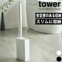 ＼今ならレビューで1000円クーポン ／ 【ポイント5倍】山崎実業 tower 流せるトイレブラシのスタンド タワー tower 収納 トイレ ブラシ 収納 スタンド ホルダー ケース スクラビングバブル トイレブラシ立て （※トイレブラシは付属しません） YAMAZAKI