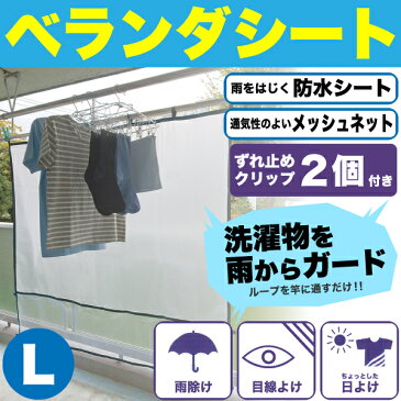 送料無料 高さ＋10cm ベランダの便利モノ！ いろいろ使える便利なシート ベランダ用べんりシート Lサイズ 幅180cm（ベランダシート 日除け 日よけ シェード 雨よけ 目隠し カーテン）【RCP】【W-481】【キャッシュレス 還元 対象店】【CP】