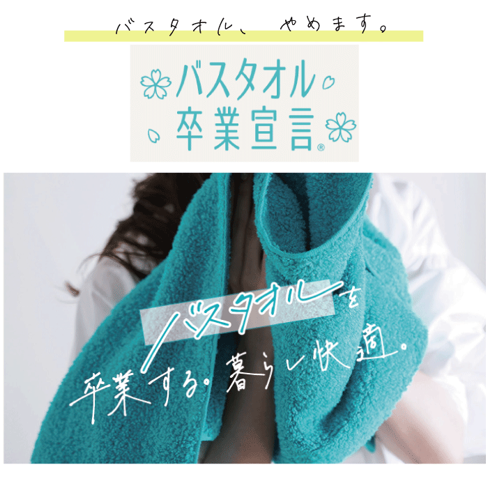 バスタオル卒業宣言 約 33×100cm 1枚 小さめ バスタオル ハーフタオル フェイスタオル 吸水速度 吸水量..