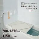 【廃番。急遽完売の場合有】【●日本製】 Ag+銀イオン抗菌 組合せ風呂フタ W14 W-14 サイズ (巾78×137cm 3枚組) W-14 抗菌・防カビ加工...