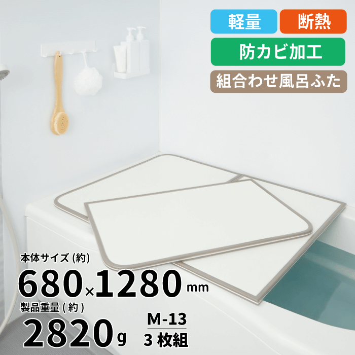 軽量 断熱 風呂ふたM13 3枚組 WH M13 M-13 サイズ (巾68×128cm 3枚組) カビの生えにくい 組み合わせ風呂ふた ABS樹脂製 断熱 汚...