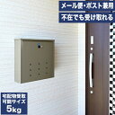 【送料無料】メール便ポスト兼用BOX 鍵付き 小型荷物受取ボックス スチール宅配ボックス メール便ポスト兼用 郵便 DM便 宅配 グリーンライフ 壁面取付可能 ポスト 宅配BOX※【メーカー直送品】【代引/同梱/返品不可】【個別送料計算】