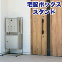 \今ならレビューで1000円クーポン!/ 宅配ボックス 2段 収納スタンド 設置用スタンド アジャスター付 ポストスタンド ラック※宅配ボックス等は別売です※【メーカー直送品】【代引/同梱/返品不可】【個別送料計算】