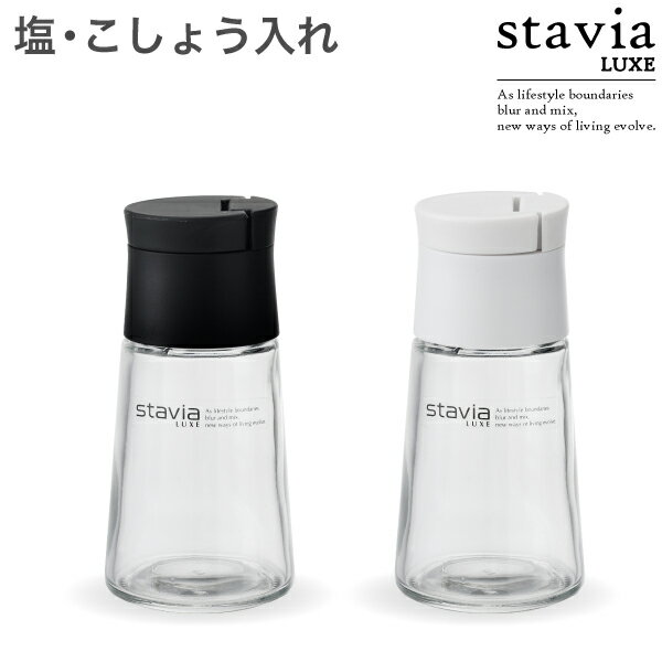 スタビアリュクス 塩こしょう入れS 塩 胡椒 塩コショウ ガラス製 使いやすい 卓上 おしゃれ シンプル 調味料ケース 調味料入れ ボトル 黒 白 リス RIS stavia LUXE