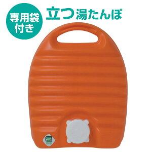 送料無料 【専用袋×1枚セット】【●日本製】立つ湯たんぽ 立つ 湯たんぽM 2.6L（専用収納袋付!デザインは届いてからのお楽しみ）【CP】