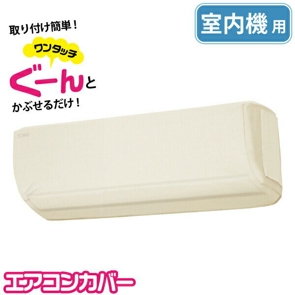 送料無料 【新しくなりました】 ぐーんとのびて取付簡単！ エアコン室内機カバー 伸縮 洗濯OK エアコン 室内機用 収納 OSW カバー ※本体は薄いベージュ色となります【CP】