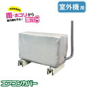 送料無料 雨・ホコリ・雪から室外機を守る! エアコン室外機カバー 防水加工 エアコン 室外機用 収納 OSW カバー【CP】