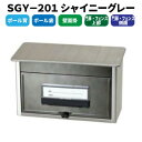 \今ならレビューで1000円クーポン!/ 送料無料 郵便型ポスト SGY−201 シャイニーグレー【CP】
