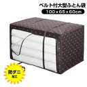\今ならレビューで1000円クーポン!/ 送料無料 【防ダニ】押し入れやクローゼット収納に!上からも前からも取り出せる!ワイズ ブラン ベルト付大型ふとん袋【S...