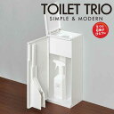 送料無料 【新しくなりました】 トイレ収納ボックス New トイレトリオ 123 トイレブラシ付き トイレ掃除用 収納容器 掃除 ツールケース 収納 ラック オーエ トイレブラシ セット【80830】【CP】