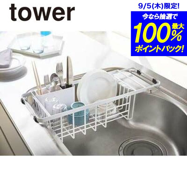 ＼今ならレビューで1000円クーポン!／ 山崎実業 tower 伸縮 水切りワイヤーバスケット タワー カトラリーポケット付き ホワイト シンク渡し 水きり カゴ 水切りかご YAMAZAKI