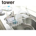 \今ならレビューで1000円クーポン!/ 【ポイント5倍】山崎実業 tower 伸縮 水切りワイヤーバスケット タワー カトラリーポケット付き ホワイト シンク渡し 水きり カゴ 水切りかご YAMAZAKI