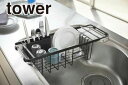 \今ならレビューで1000円クーポン!/ 【ポイント5倍】山崎実業 tower 伸縮 水切りワイヤーバスケット タワー カトラリーポケット付き ブラック シンク渡し 水きり カゴ 水切りかご YAMAZAKI