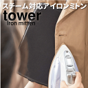 ＼レビューで1000円クーポン!／ 【ポイント5倍】山崎実業 アイロンミトン タワー tower YAMAZAKI