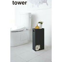 \今ならレビューで1000円クーポン!/ 【ポイント5倍】山崎実業 tower トイレットペーパーストッカー 8ロール収納 タワー ブラック トイレットペーパー...