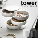 【ポイント5倍】山崎実業 tower アクセサリートレー 4段 タワー ホワイト ブラック アクセサリーケース アクセサリー入れ 小物収納 YAMAZAKI