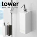 送料無料 【ポイント5倍】山崎実業 ディスペンサ マグネット ツーウェイ ディスペンサー (※1本) tower タワー 2WAY 詰め替え ボトル 容器 ソー...