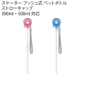 プッシュ式 ペットボトル用 ストローキャップ ストローホッパーキャップ 350ml 500ml ペットボトル 対応 キャップ 蓋 ストロー スカイブルー ピンク ストローが飛び出る SKATER スケーター