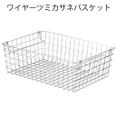 積み重ね ワイヤーバスケット 1/2(ハーフ)ワイヤー カゴ スチール スタッキング メタル ラック バスケット シルバー メッシュ 金網 キッチン 収納 ストッカー インテリア ちどり産業 ワイヤーツミカサネバスケット