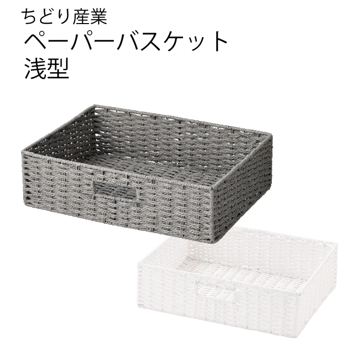 ペーパー材使用 バスケット 浅型 サイズ バスケット グレー ホワイト おしゃれ 北欧 小物入れ キッチン..