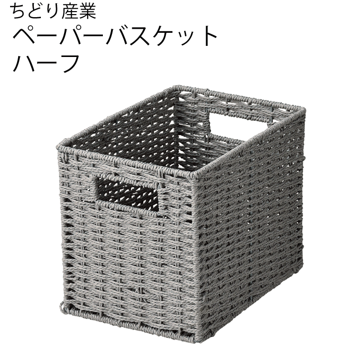 ペーパー材使用 バスケット ハーフ サイズ バスケット グレー おしゃれ 北欧 小物入れ キッチン 収納 ..