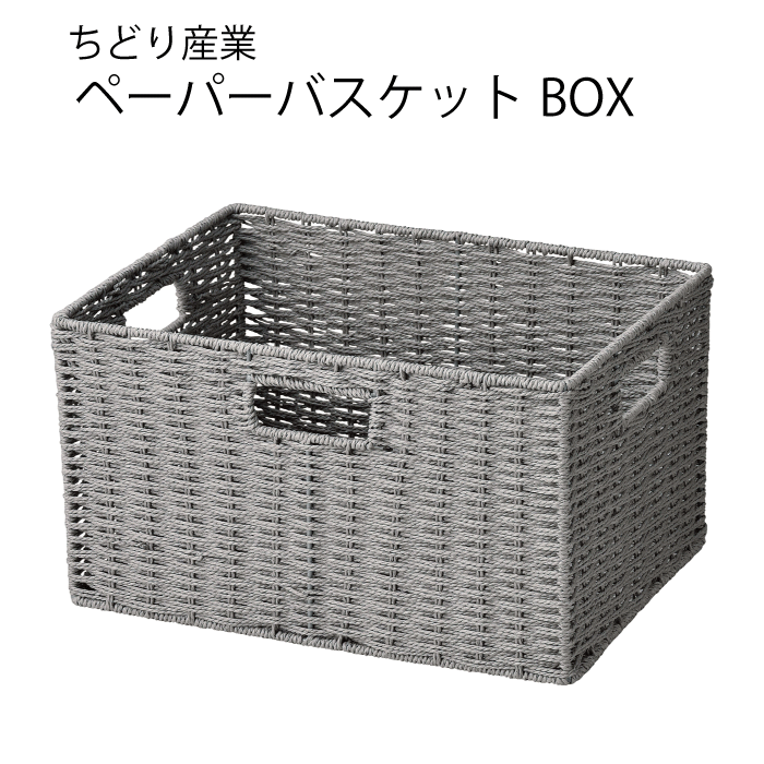 【欠品中2月中旬以降入荷予定】ペーパー材使用 バスケット 深型 サイズ バスケット グレー おしゃれ 北..