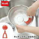 【●日本製】Nicott キッチンブラシ まるちゃん キッチンブラシ 柄付き キッチン 立つ ざる ザル おろし金 おろし器 ボール 水切り 調理器具 掃除 ニコット サンベルム キッチン 排水溝 排水口 掃除 ブラシ