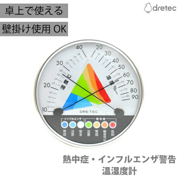 ＼今ならレビューで1000円クーポン!／ 温湿度計 熱中症・インフルエンザ 警告 温湿度計 アナログ スタンド 温度計 湿度計 熱中症 対策 予防 DRETEC ドリテック 風邪 病気 対策 健康 家電 電気