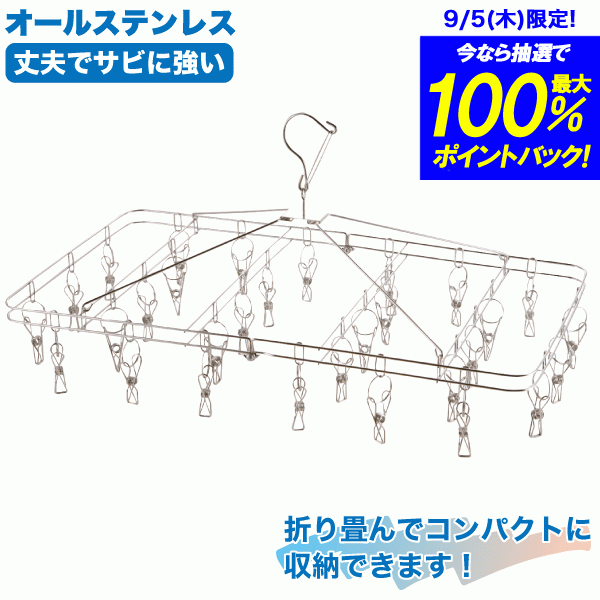 【新しくなりました】ステンレス製 角形 折りたたみ ハンガー ピンチ 30個付き ものほし 軽くて使いやすい 軽量タイ…