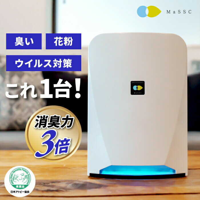 【ポイント10倍】【新しくなりました】【送料無料】【 日本製】FUJICO 光除菌 ハイブリッド 光触媒 空気清浄機 光触媒フィルター 空気消臭除菌装置 新 ブルーデオ MaSSC Blue Deo 除菌 消臭 空…