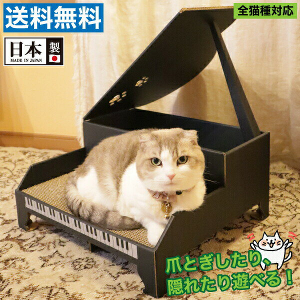 \レビューで1000円クーポン!/ 【●日本製】にゃんこグランドピアノ型爪とぎ 猫用おしゃれで実用的な爪研ぎ&快適隠れ家、長持ちダンボール製キャットハウス ピア...
