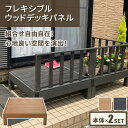 ウッドデッキ (本体×2) 0.5坪 2点セット 特殊加工 人工木使用 フレキシブル テラス ガーデン エクステリア チーク ブラック 縁台 人工デッキ DIY 組立簡単 Vデザイン※【メーカー直送品】【代引/同梱/返品不可】【個別送料計算】