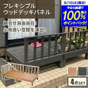 ウッドデッキ (本体×2 コーナーパネル×1 サイドパネル×1) 0.5坪 4点 セット 特殊加工 人工木使用 フレキシブル テラス ガーデン エクステリア 縁台 人工デッキ DIY 組立簡単 Vデザイン※【メーカー直送品】【代引/同梱/返品不可】【個別送料計算】