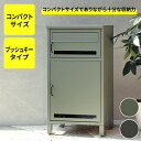 【レビュー特典有】宅配ボックス 付 ポスト 鍵付き コンパクト 施錠可 郵便 ポスト 一体型 一戸建て用 屋外 軒下 Gioele ジョエレ 小型 おまけ※【代...
