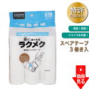 楽にめくれる粘着クリーナー 専用 スペアーテープ 3巻入り ラクメク 粘着クリーナー 専用 スペアテープ 3本 替え 便利グッズ 掃除 そうじ 粘着ローラー め...