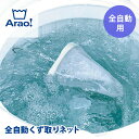 Arao! 全自動くず取りネット 洗濯機 屑取り ネット メッシュ ランドリーツール 洗濯用品 洗濯 洗う 洗濯槽 糸 くず 綿 ほこり 髪の毛 ごみ クズ ゴミ ホコリ 付着 取り除く キャッチ 洗い上げ キレイ アラオ オーエ OHE